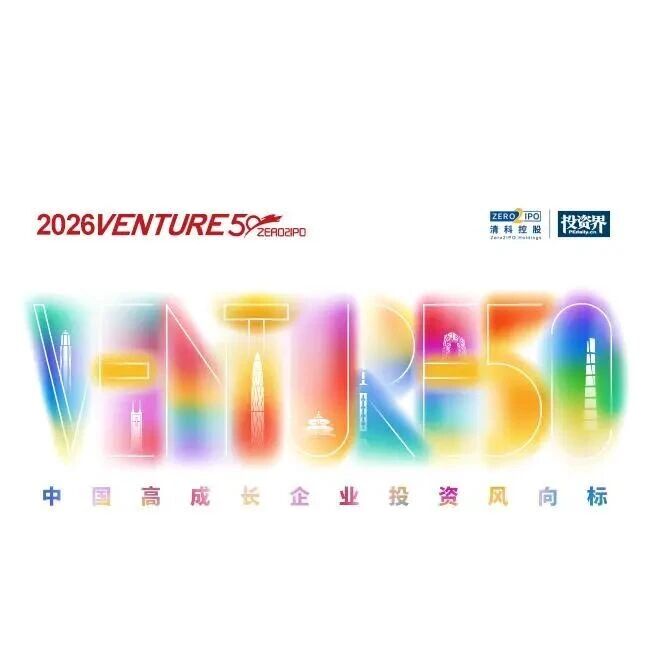 2026VENTURE50正式启动via 投资界