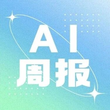 投资界AI周报 | 史上最大融资诞生via 投资界