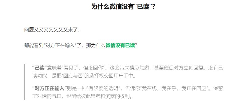 微信：永不上线已读功能 要把回应权还给用户今日，微信官方通过“微信派”公众号发文，就为什么微信没有已读功能作出正式回应：“已读”意味着“看见了，但没回你”