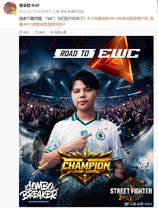 中国选手“小孩”曾卓君在美国 Combo Breaker 白金赛决赛中3:0击败日本选手 HINAO，成功夺冠，并拿下今年 EWC 和卡普空杯双门票