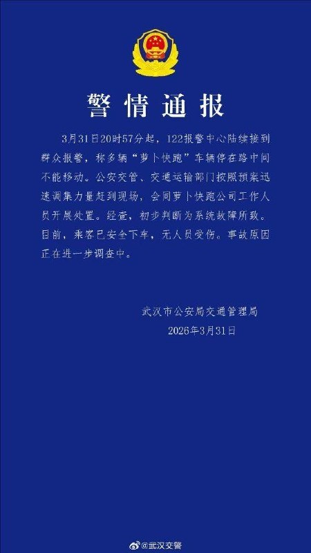 武汉交管通报：多辆“萝卜快跑”停在路中无法移动 详细原因调查中武汉市公安局交通管理局发布警情通报：3月31日晚，武汉部分地区多辆“萝卜快跑”车辆停在路中间无法移动