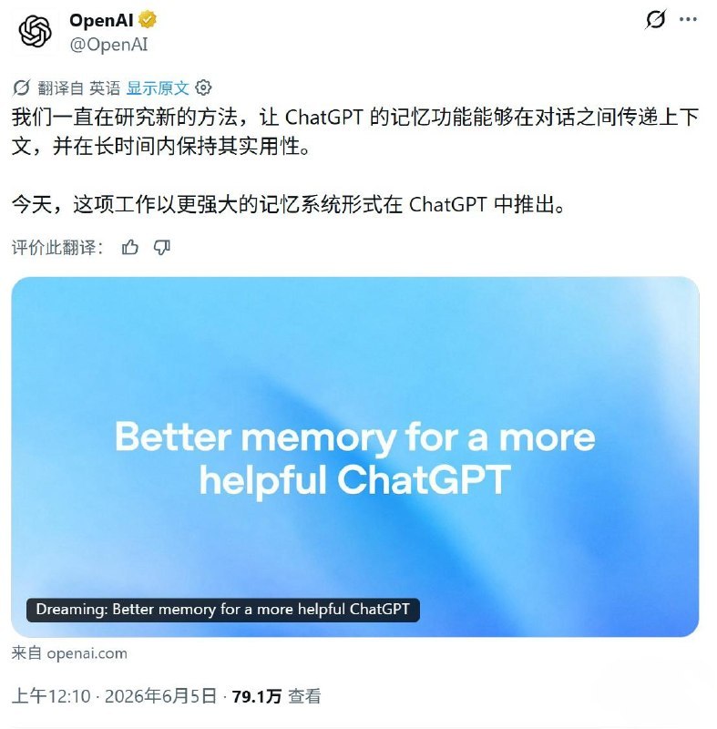 OpenAI 升级了 ChatGPT 记忆功能，核心是把 Dreaming V3 做成更强的底层架构，主要解决记忆过时、准确性和大规模服务问题