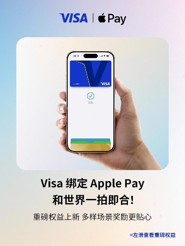 ↩️🖼 Visa 绑定 Apple Pay 重磅权益上新科技圈🎗在花频道📮:多家银行发行的 Visa 卡新增支持绑定到 Apple Pay 持有中国工商银行、中国银行、中国农业银行、交通银行、招商银行、中信银行、平安银行、兴业银行发行的 Visa 信用卡，及中信银行发行的 Visa 借记卡的顾客，将卡片添加到 Apple 钱包 app 后即可使用 Apple Pay 进行跨境支付