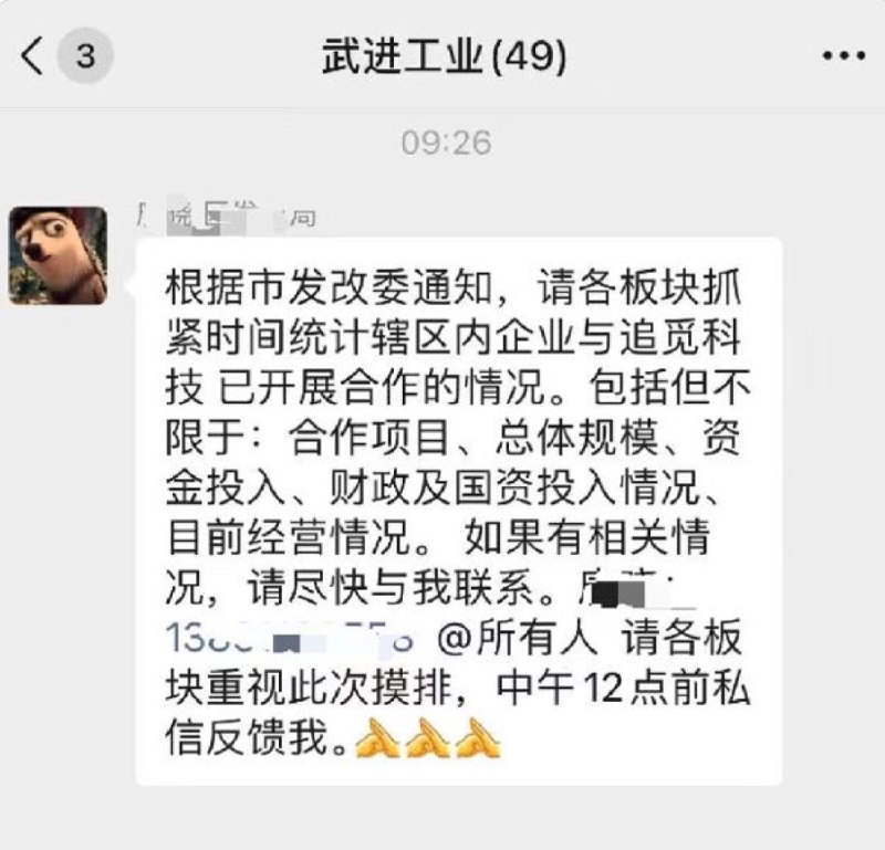 曝某市发改委摸排辖区内企业追觅合作情况 含合作规模、资金投入、经营状况6月5日下午消息，今日，一张“武进工业”群聊图片流出，群聊内容显示，根据市发改委通知，该组织各板块被要求“抓紧时间统计辖区内企业与追觅科技已开展合作的情况”，包括但不限于：合作项目，总体规模，资金投入，财政及国资投入情况，目前经营情况