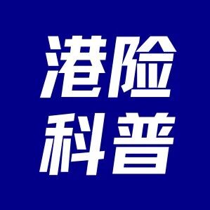 不搞懂这4个问题，买港险必踩坑！via 银探
