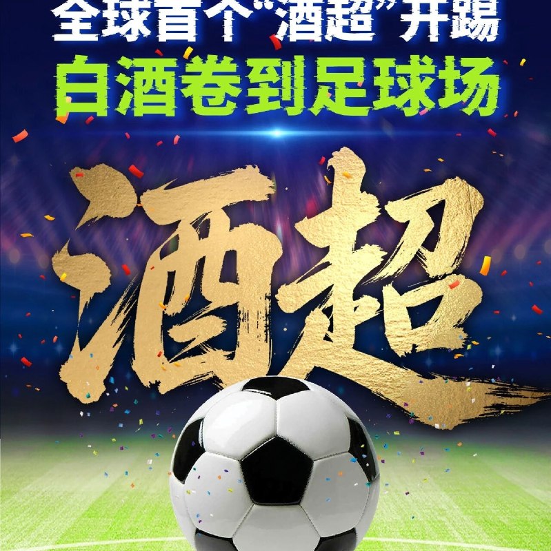 茅台下场！全球首个“酒超”开踢！via 财经早餐