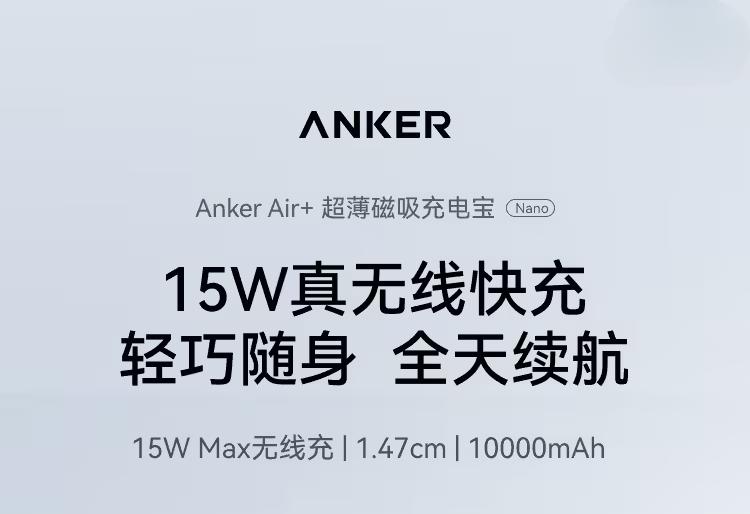 ANKER 安克 Air+ 磁吸充电宝预售：10000mAh、无线 15W、有线 30W，399 元这款磁吸充电宝有星夜黑、雪域白、海盐蓝、元气橙四种颜色可选，厚约 1.47cm，重约 210g，可为 iPhone 17 手机提供约 2 次电量