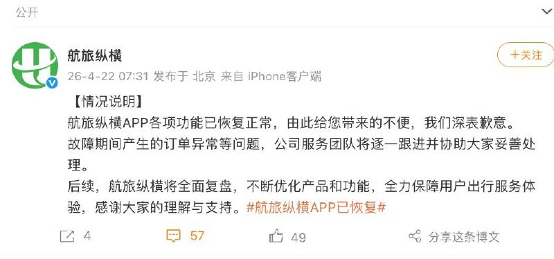 ↩️🖼 航旅纵横：App 各项功能已恢复正常科技圈🎗在花频道📮:航旅纵横 APP 突发功能异常，目前仍未恢复 4 月 21 日 12:30 左右，航旅纵横 APP 出现部分功能使用异常
