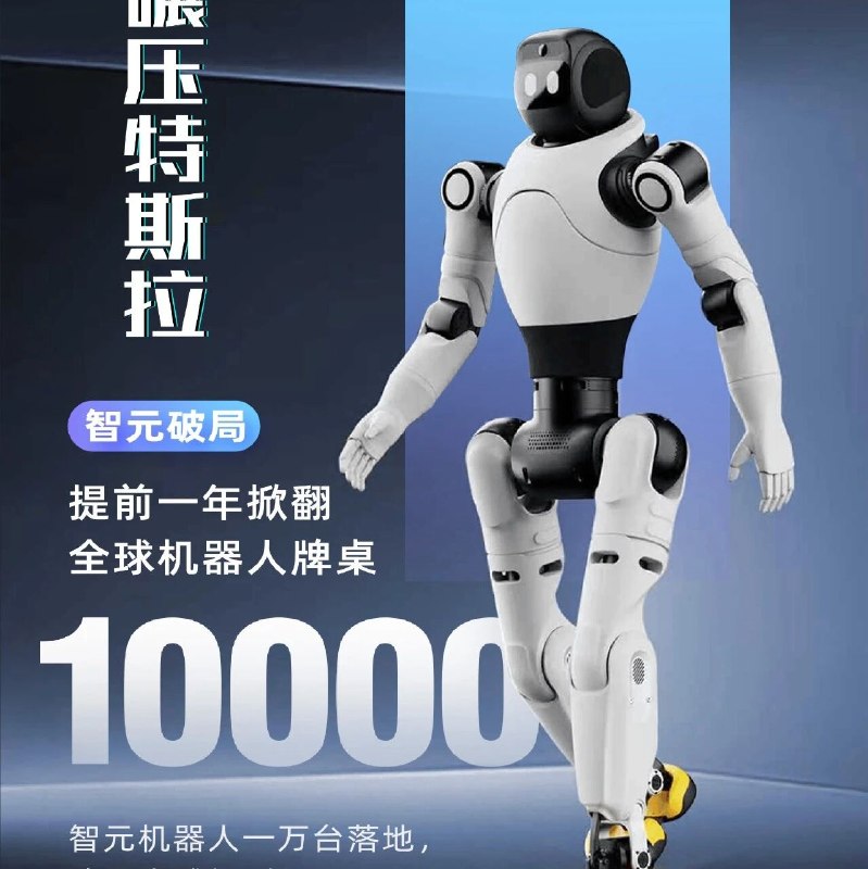 碾压特斯拉！智元机器人一万台落地，改写全球规则？via 财经早餐