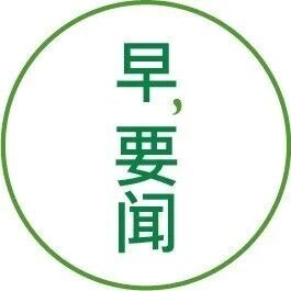 关于人工智能，工信部等十部门联合发文！via 财经早餐