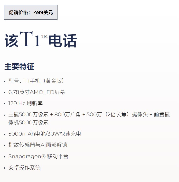 特朗普T1手机全新外观定型：黄金配色+美国国旗Trump Mobile官网目前已经全面改版，并且展示了Trump T1（特朗普T1）手机的全新外观