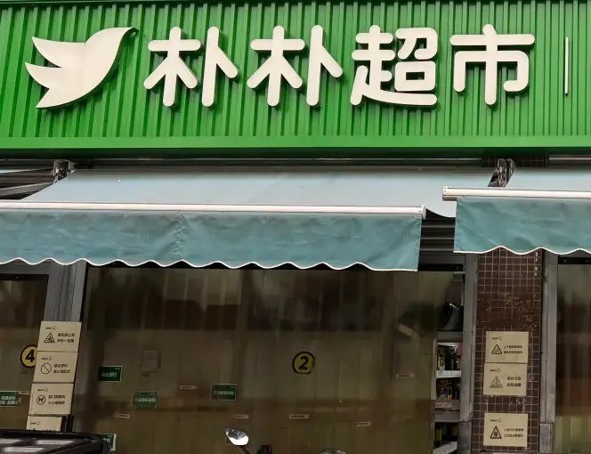 消息称阿里巴巴出价15亿美元竞购朴朴超市6月12日，据彭博社报道，阿里巴巴集团提出以15亿美元收购中国生鲜配送平台朴朴超市