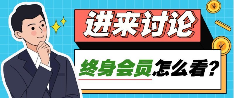 🖼 ▎你怎么看？▎你怎么看？昨天某软件的鉴权服务器意外宕机，竟意外“掉落”了Pro终身权益，虽然漏洞很快被修复，但这起插曲却像一颗石子，激起了关于“终身权益”的层层涟漪