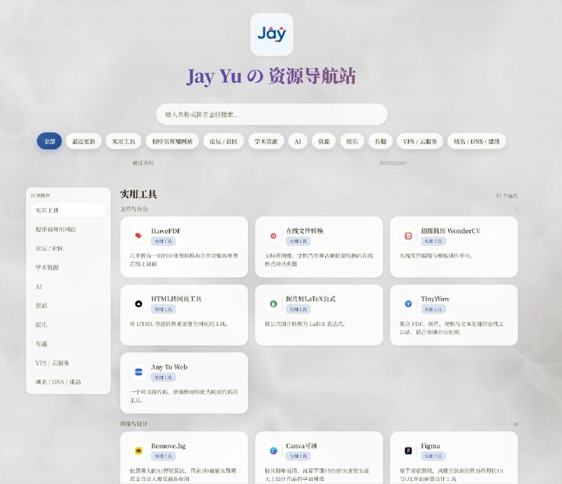 用 AI Vibe Coding 了两个刚开始建站比较常用的网站类型（资源导航和个人博客）并开源首先是资源导航网站，把自己收藏的许多网站放了上去，然后又让 AI 找了一些比较好用的网站，大家可以随意使用，有什么意见也可以提GitHub 仓库： 