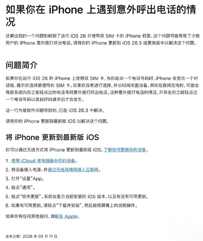苹果回应少数 iPhone 意外呼出电话情况，iOS 26.3 及以上版本已修复苹果公司于 3 月 11 日更新支持文档，回应少数 iPhone 用户遇到意外呼出电话的情况，并推荐受影响用户升级到 iOS 26.3 及更高版本，来解决这个问题