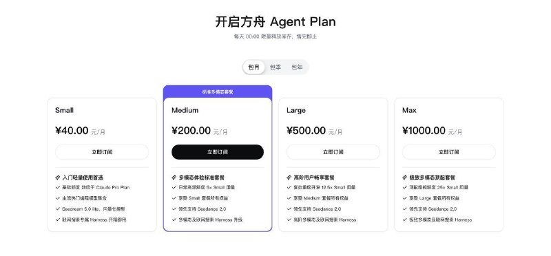 今天，火山引擎正式发布 Agent Plan相比 Coding Plan 提供主力编程模型的订阅服务，Agent Plan 在此基础上新增更多模态的模型和 Harness 工具，官方称其为“业界首个‘Agent 套餐包’”