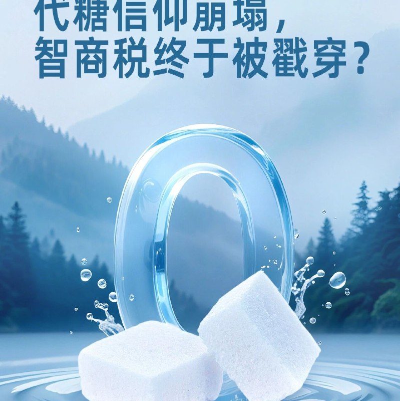 零糖概念，大家开始不买单了？via 财经早餐
