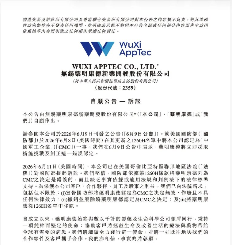 药明康德起诉美国国防部6月11日，无锡药明康德新药开发股份有限公司在港交所发布公告称，已于当地时间11日在美国哥伦比亚特区联邦地区法院对美国国防部提起诉讼