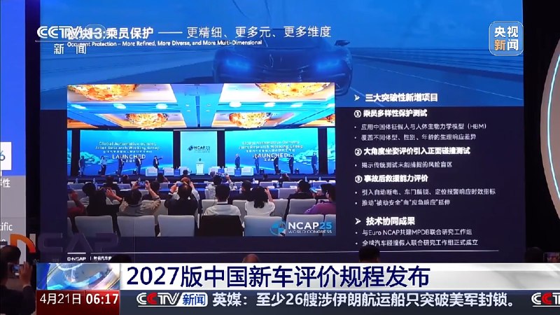 C-NCAP第七次重大升级：中国自研假人首次亮相 引入加速踏板防误踩据央视新闻报道，本月20日，中国汽车技术研究中心正式发布2027版中国新车评价规程（C-NCAP），这是该规程自2006年诞生以来的第七次重大升级