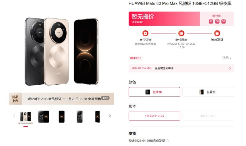 ↩️🖼 华为 Mate 80 Pro Max 风驰版开启预定科技圈🎗在花频道📮:📱 华为 Mate 80 系列正式发布，4699 元起 华为正式发布 Mate 80 系列，包括 Mate 80、Mate 80 Pro、Mate 80 Pro Max 和 Mate 80 RS 非凡大师, 全系支持第二代昆仑玻璃、第二代红枫原色影像，并在 AI“小艺”、3D ToF 金融级人脸识别、安全支付等方面全面升级