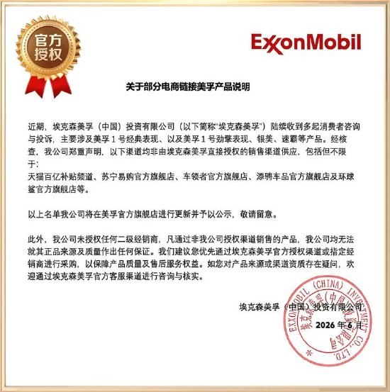 美孚声明：天猫百亿补贴等渠道机油未授权 无法保证质量近日，在社交媒体上，有消费者发帖吐槽，“在某电商平台上购买的美孚机油竟是三无产品”、“之前买了一瓶金美孚040，今天才加进去，倒出来第一感觉怎么那么稀，像水一样