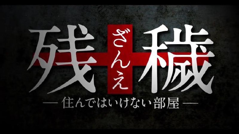 🖼 ▎ 周末看什么▎ 周末看什么依旧给大家推荐一部日恐 — 「残秽，不可以住的房间」（原片名：残穢 住んではいけない部屋）不同于传统恐怖片追求感官刺激，这部电影的节奏把控得极好，走的是“心理惊悚”路线