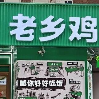 老乡鸡道歉via 界面新闻