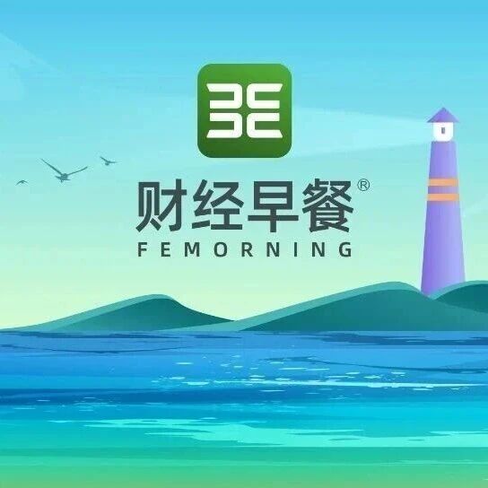 【财经早餐】2026.05.22星期五via 财经早餐