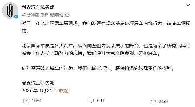 尚界汽车法务部：北京车展有人蓄意破坏展车内饰 已取证将追责尚界汽车法务部今日发文称：近日，在北京国际车展现场，我们发现有观众蓄意破坏展车内饰行为，造成车辆损伤