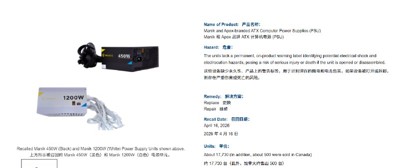 1.8万台PC电源宣告召回 CPSC呼吁用户立即停用美国消费品安全委员会（CPSC）于4月16日发布紧急安全召回通知，Apex Gaming召回旗下Apex及Manik品牌共计1.8万只PC电源供应器，原因是产品存在导致死亡或重伤的风险，呼吁用户立即停用