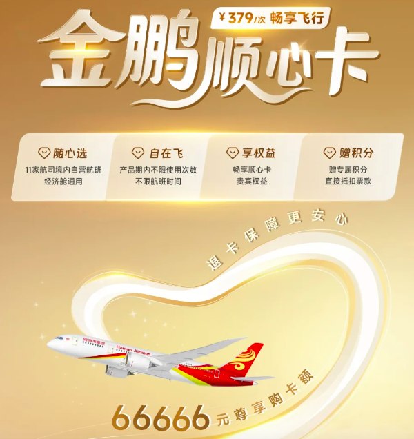 海航推66666元顺心卡 379元可飞全国 网友质疑变相融资海航航空集团近日推出一款售价66666元的"顺心卡"产品
