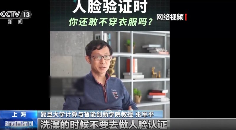 央视提醒：使用人脸识别时 千万穿好衣服最近，复旦大学计算与智能创新学院教授张军平的一段人脸识别视频提醒引发热议