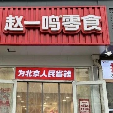 零食量贩店不再“开店就赚钱”via 界面新闻