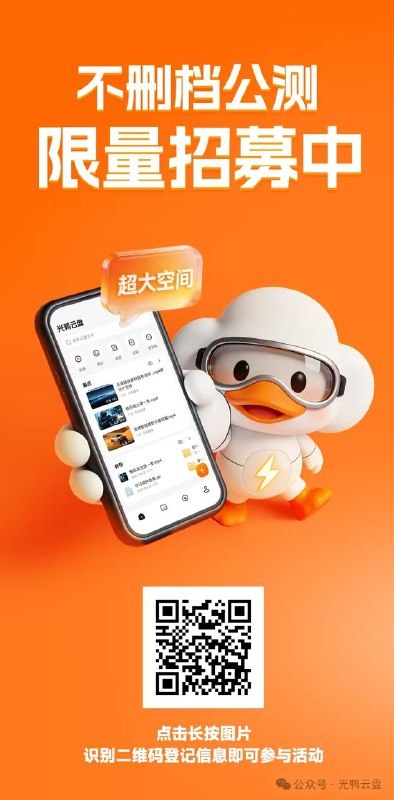 ▎ 光鸭网盘不删档公测光鸭网盘开启不删档公测，需要填表申请