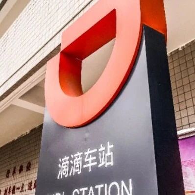 “滴滴出行”改名“滴滴”via 界面新闻