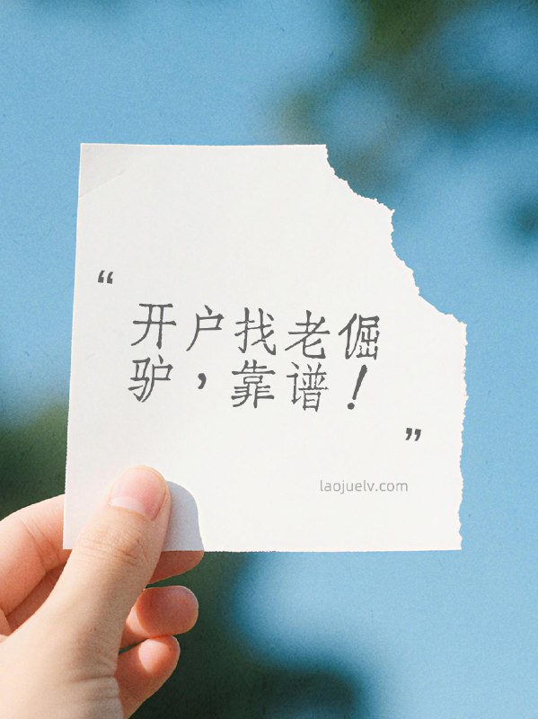 “万一免五”低佣低两融老倔驴开户，抽山姆 BRUNO 咖啡机一台，程序员对自己好一点～laojuelv:每周一个工程师值得拥有的精选好物，本周抽山姆 BRUNO 咖啡机一台，程序员对自己好一点～war 在升级，轻仓或清仓为宜，低费率的账号可以提前准备～回复即可参与～～免五低佣低两融开户，找老倔驴，靠谱！ 开户选择多还靠谱，聚合几十家券商优惠，连接 100+家营业部，已帮助 2000 人+