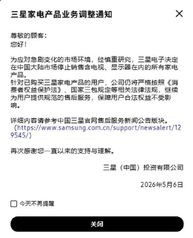 三星：停止在中国市场销售所有家电产品三星电子在官网发布公告称，为应对急剧变化的市场环境，经慎重研究，三星电子决定在中国大陆市场停止销售含电视、显示器在内的所有家电产品