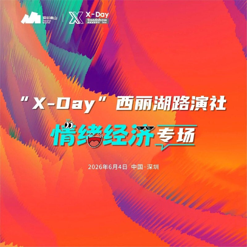 【活动报名】“X-Day”西丽湖路演社情绪经济专场via 投资界