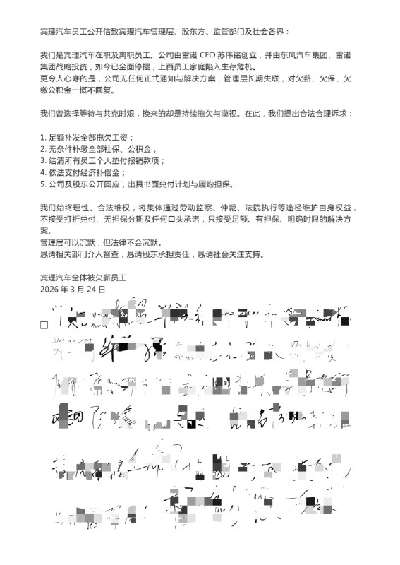 造车新势力宾理汽车爆雷 员工发布联名维权信近日，造车新势力宾理汽车欠薪问题引发关注，网上流传出一份欠薪员工的联名维权信