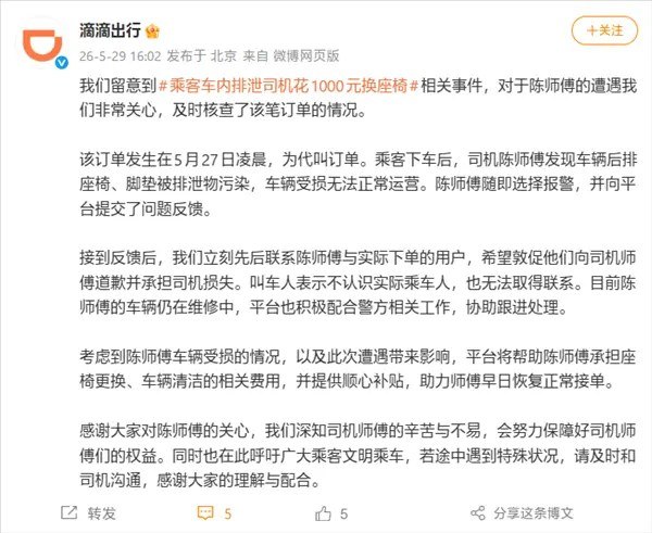 乘客车内排泄 司机花1000元换座椅 滴滴回应称将承担费用近日四川南充以网约车司机在凌晨3点多接了一个订单，乘客一上车就闻到浓烈臭味，并且下车后依然持续散发，查看发现后排全是排泄物，甚至渗透到缝隙里