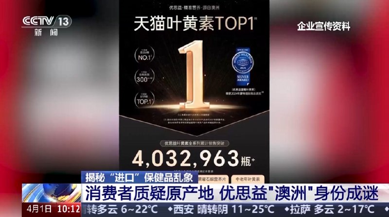 海外地址竟是汽修厂 央视曝光伪进口保健品优思益今日，央视新闻曝光“进口”保健品乱象，引发关注，抖音、天猫销量第一的叶黄素知名品牌“澳洲优思益”实为被“包装”出来的销冠