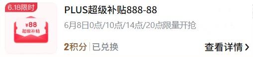 京东PLUS 会员日可用 2 积分兑换 888-88 元神券，支持万券叠加（类似之前的全品券）点击兑换：