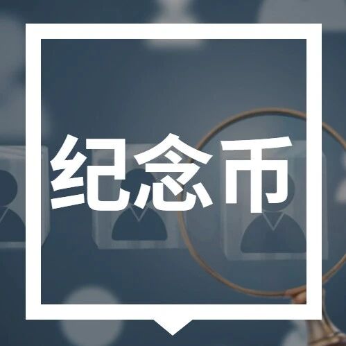 2026武夷山国家公园纪念币今起预约！中国农业银行、交通银行预约入口→via 济南本地宝