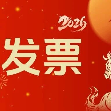 济南有奖发票第二期定期抽奖结果什么时候公布？via 济南本地宝