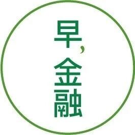 央行：将开展8000亿元买断式逆回购via 财经早餐