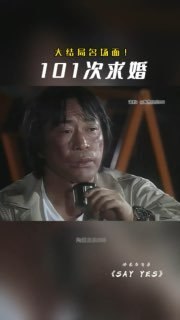 1991年经典日剧《101次求婚》最终回的大结局名场面，配乐为剧集原版主题曲——恰克与飞鸟演唱的《SAY YES》