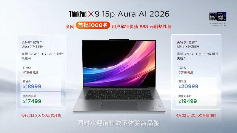 联想ThinkPad X9 15p Aura AI 2026新品发布 暴力堆料 50W性能释放联想今晚发布ThinkPad X9 15p Aura AI 2026，起售价18999元，国补后17499元起