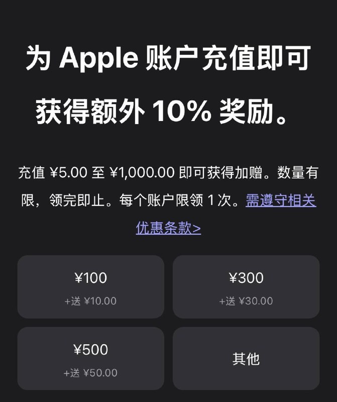 ▎ 苹果 AppStore 充值限时额外送10%苹果国区再再再再次开展 AppStore 充值限时额外送10%活动，本次活动有效期至 ？？？