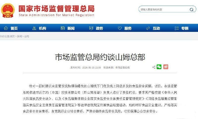 市场监管总局就山姆门店和线上店频发的食品安全问题约谈沃尔玛中国负责人，要求依法严守食安底线