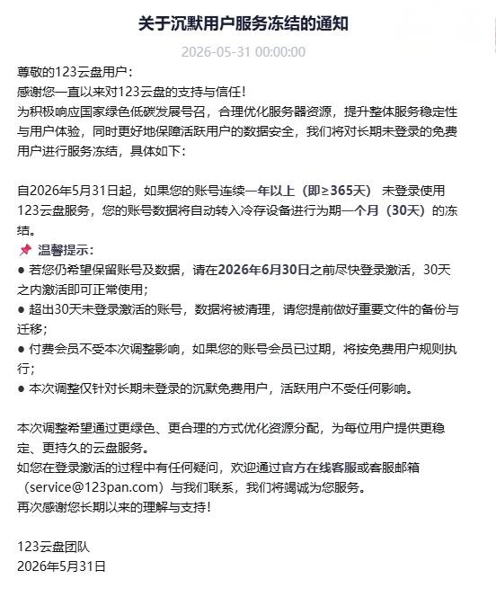 123云盘将冻结长期未登录的免费账号从2026年5月31日起，连续365天以上没登录的账号会先进入30天冻结期，期间登录可恢复，超时未激活的数据会被清理